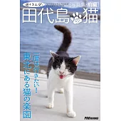 遊々さんぽ 「田代島の猫」写真集 前編 (電子書)