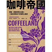 咖啡帝國：勞動、剝削與資本主義，一部全球貿易下的咖啡上癮史 (電子書)