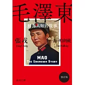毛澤東：鮮為人知的故事(修訂版) (電子書)