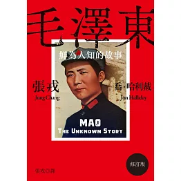 毛澤東：鮮為人知的故事（修訂版） (電子書)