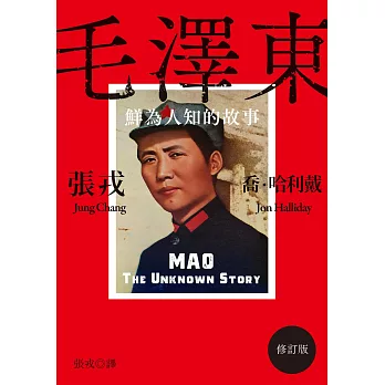毛澤東：鮮為人知的故事（修訂版） (電子書)