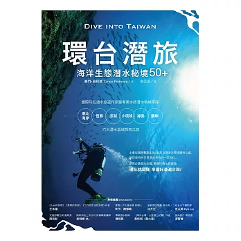 環台潛旅：海洋生態潛水秘境50+ (電子書)