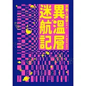 異溫層迷航記【芭樂人類學2】 (電子書)