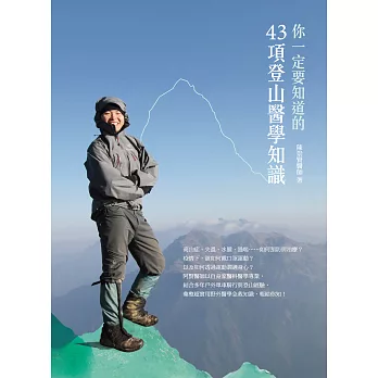 你一定要知道的43項登山醫學知識 (電子書)