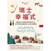 瑞士幸福式：向最富有小國學過精準美好生活，全世界最宜居國度的160個日常觀察 (電子書)