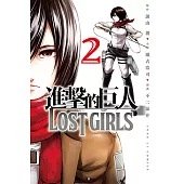 進擊的巨人 LOST GIRLS (2) (電子書)