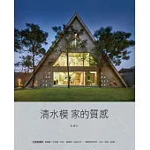 毛森江的建築工作 清水模家的質感 (電子書)