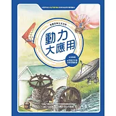 漫畫科學生活百科(11)：動力大應用(全新版) (電子書)