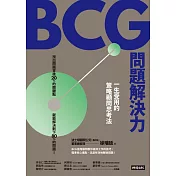 BCG問題解決力：一生受用的策略顧問思考法 (電子書)
