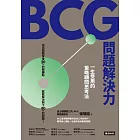BCG問題解決力：一生受用的策略顧問思考法 (電子書)