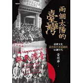 兩個太陽的臺灣：臺灣文化、政治與社會運動的狂飆年代 (增訂新版) (電子書)