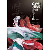 性別、政治與京劇表演文化(增修版) (電子書)