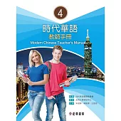 時代華語 4 教師手冊 Modern Chinese Teacher’s Manual 4 (電子書)