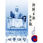 朝鮮王朝面面觀(修訂一版) (電子書)