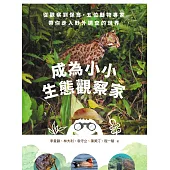 成為小小生態觀察家：從觀察到保育，五位動物專家帶你走入野外調查的世界 (電子書)