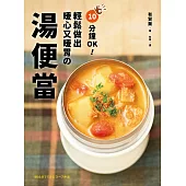 10分鐘OK!輕鬆做出暖心又暖胃の湯便當：榮獲「日本食譜大賞」!簡單方便+營養滿分+少油健康的60道終極美味湯品 (電子書)