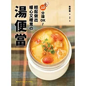 10分鐘OK！輕鬆做出暖心又暖胃の湯便當：榮獲「日本食譜大賞」！簡單方便＋營養滿分＋少油健康的60道終極美味湯品 (電子書)
