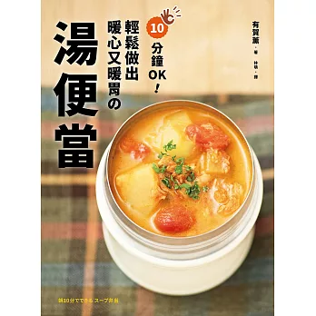 10分鐘OK！輕鬆做出暖心又暖胃の湯便當：榮獲「日本食譜大賞」！簡單方便＋營養滿分＋少油健康的60道終極美味湯品 (電子書)