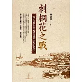 刺桐花之戰：西拉雅台灣女英雄金娘的故事 (電子書)