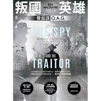 叛國英雄‧雙面諜O.A.G.【比爾蓋茲2020推薦選書】 (電子書)