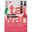 台灣，世界的答案：加拿大為何會認為台灣很重要？ (電子書)
