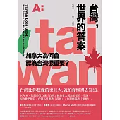 台灣，世界的答案：加拿大為何會認為台灣很重要? (電子書)