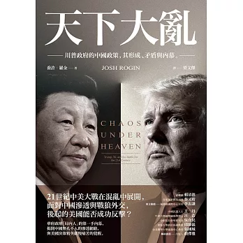 天下大亂：川普政府的中國政策，其形成、矛盾與內幕 (電子書)