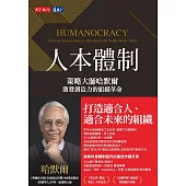 人本體制：策略大師哈默爾激發創造力的組織革命 (電子書)