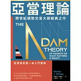 亞當理論：跨世紀順勢交易大師經典之作 (電子書)