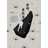看哪，勇敢者-台灣民主人物第一卷 (電子書)
