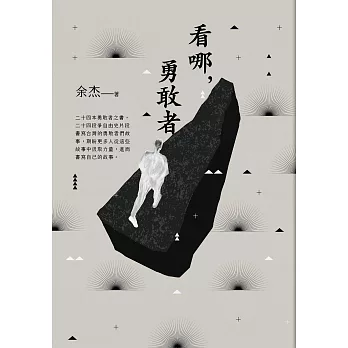 看哪，勇敢者－台灣民主人物第一卷 (電子書)