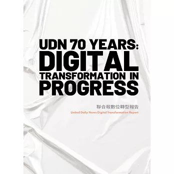 聯合報數位轉型報告：UDN70 YEARS: DIGITAL TRANSFORMATION IN PROGRESS (電子書)