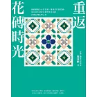 重返花磚時光:搶救修復全台老花磚、復刻當代新花磚,保存百年民居日常的生活足跡,再續台灣花磚之美 (電子書)