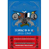 民國紀事本末1911-1949 (電子書)