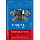民國紀事本末1911-1949 (電子書)