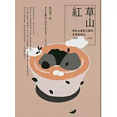 草山紅：陽明山國家公園的茶業發展史1830-1990 (電子書)