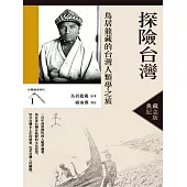 探險台灣：鳥居龍藏的台灣人類學之旅(台灣調查時代1)(典藏紀念版) (電子書)