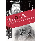 演化與人性──演化倫理學與儒家思想的創新 (電子書)