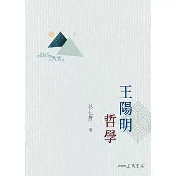 王陽明哲學 (電子書)