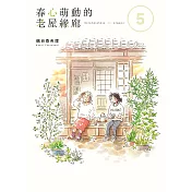 春心萌動的老屋緣廊 (5) (電子書)