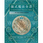 儀式魔法全書（下冊）：西方祕法傳統完整指南 (電子書)