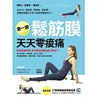 滾一滾鬆筋膜，天天零痠痛：用1個滾筒＋1顆滾球，每天5分鐘，改善肩頸僵硬、腰痠背痛、不耐久坐和小腿浮腫 (電子書)