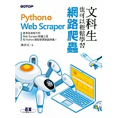 文科生也可以輕鬆學習網路爬蟲：Python+Web Scraper (電子書)