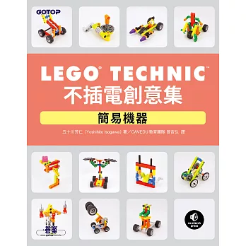 LEGO Technic 不插電創意集｜簡易機器 (電子書)