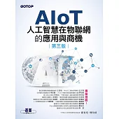 AIoT人工智慧在物聯網的應用與商機(第三版) (電子書)