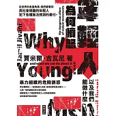 年輕人為何憤怒：暴力組織的危險誘惑以及我們能做什麼 (電子書)