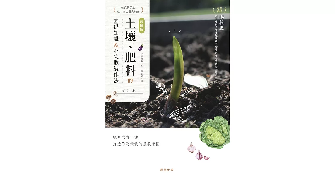 超圖解 土壤、肥料的基礎知識&不失敗製作法(修訂版) (電子書) | 拾書所
