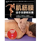 肌筋膜徒手按摩解剖書：5大部位x 10種手法x 7道程序，紓解運動疲勞&提升競技表現的終極按摩法 (電子書)