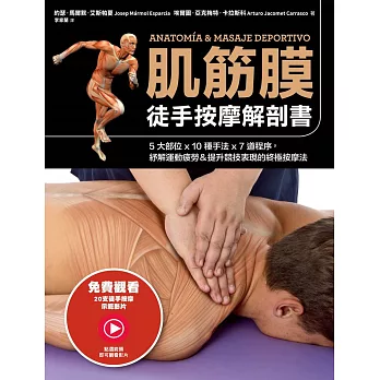 肌筋膜徒手按摩解剖書：5大部位x 10種手法x 7道程序，紓解運動疲勞＆提升競技表現的終極按摩法 (電子書)