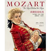 真實的莫札特：30首樂曲+書信+漫畫，讀懂他的一生傳奇 (電子書)